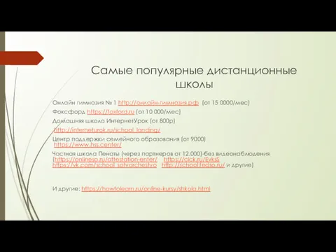 Самые популярные дистанционные школы Онлайн гимназия № 1 http://онлайн-гимназия.рф (от