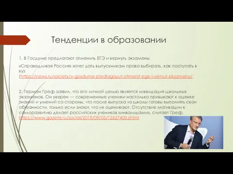 Тенденции в образовании 1. В Госдуме предлагают отменить ЕГЭ и