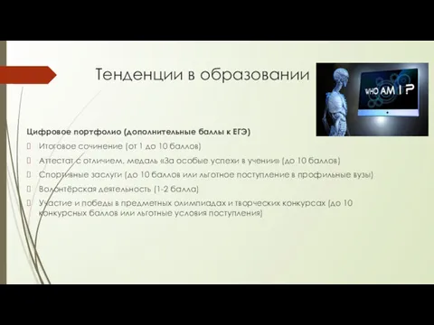 Тенденции в образовании Цифровое портфолио (дополнительные баллы к ЕГЭ) Итоговое