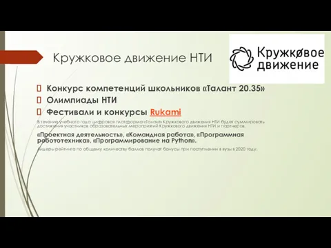 Кружковое движение НТИ Конкурс компетенций школьников «Талант 20.35» Олимпиады НТИ