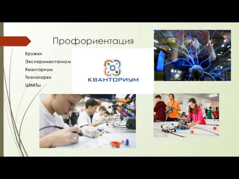 Профориентация Кружки Экспериментаниум Кванториум Технопарки ЦМИТы