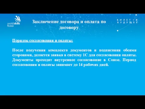 Заключение договора и оплата по договору Порядок согласования и оплаты: