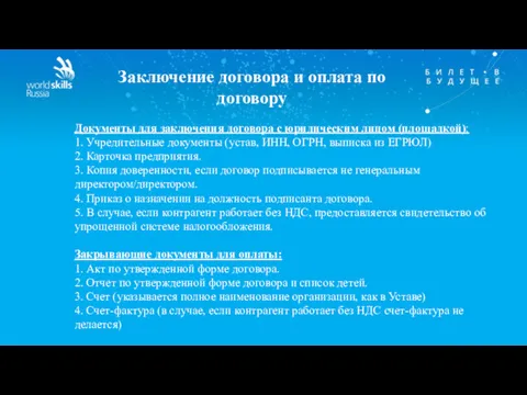 Заключение договора и оплата по договору Документы для заключения договора