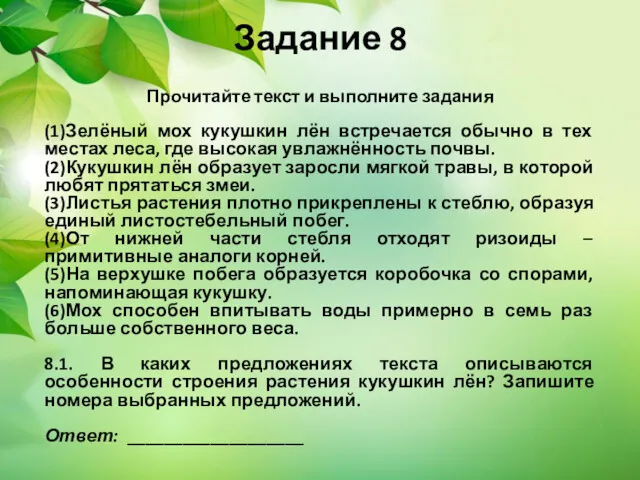 Задание 8 Прочитайте текст и выполните задания (1)Зелёный мох кукушкин