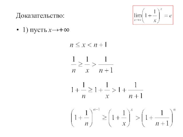 Доказательство: 1) пусть х→+∞