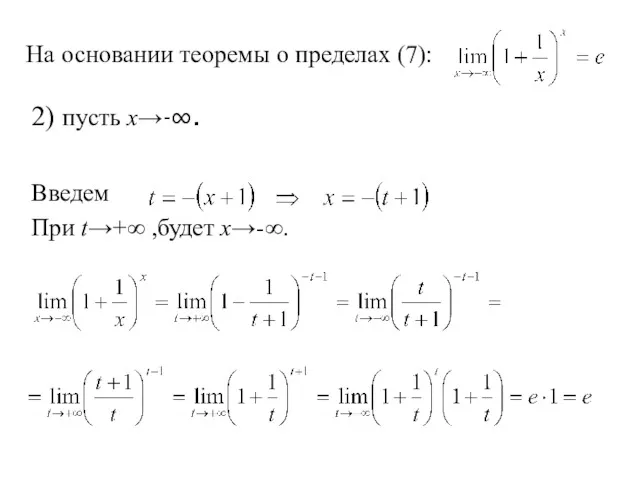 На основании теоремы о пределах (7): 2) пусть х→-∞. Введем При t→+∞ ,будет х→-∞.