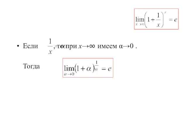 Если , то при х→∞ имеем α→0 . Тогда