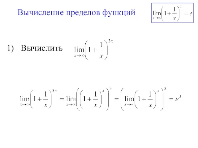 Вычисление пределов функций Вычислить