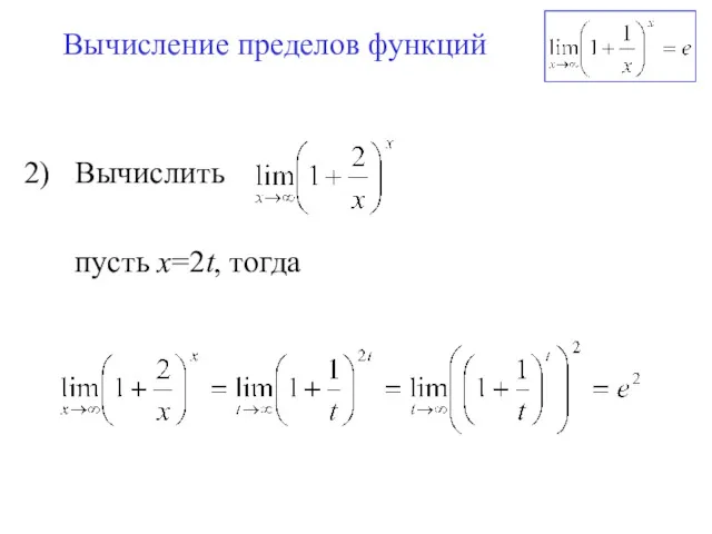 Вычисление пределов функций Вычислить пусть х=2t, тогда