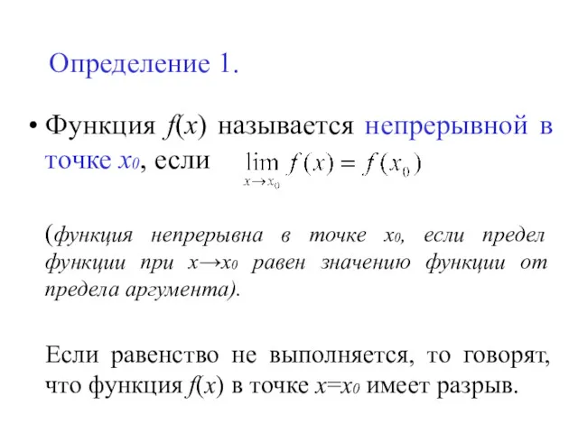 Определение 1. Функция f(x) называется непрерывной в точке х0, если (функция непрерывна в