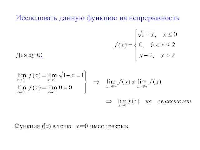 Исследовать данную функцию на непрерывность Для х1=0: Функция f(x) в точке х1=0 имеет разрыв.