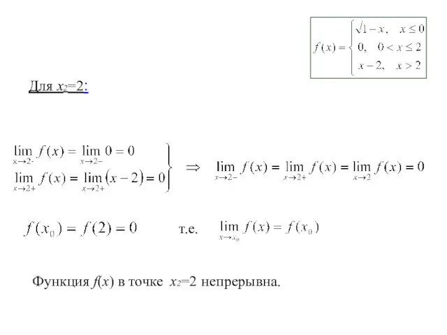 т.е. Для х2=2: Функция f(x) в точке х2=2 непрерывна.