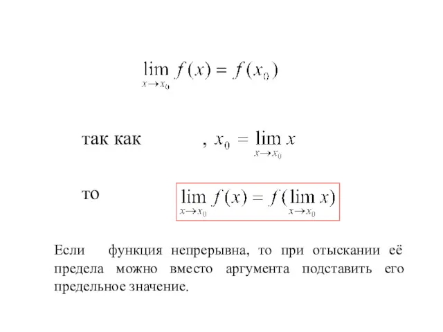 так как , то Если функция непрерывна, то при отыскании её предела можно