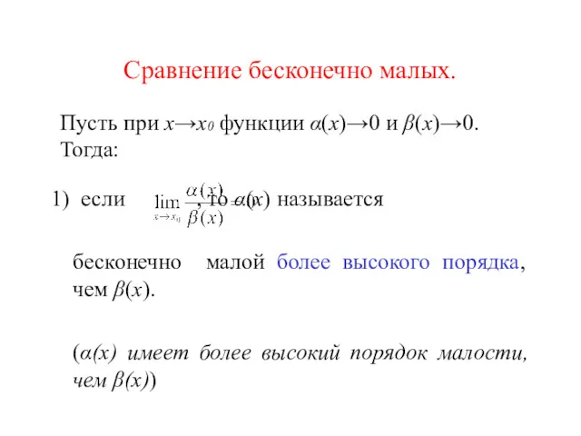 Сравнение бесконечно малых. Пусть при х→х0 функции α(х)→0 и β(х)→0. Тогда: 1) если