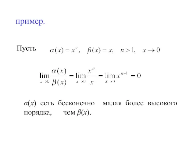 пример. Пусть α(х) есть бесконечно малая более высокого порядка, чем β(х).