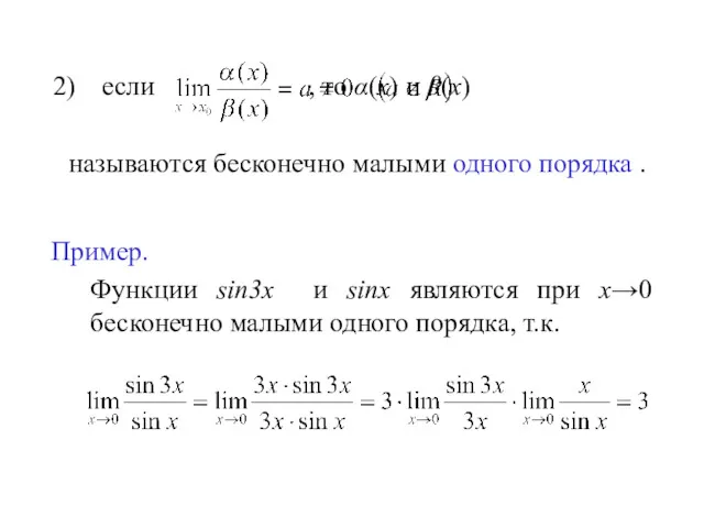 если , то α(х) и β(х) называются бесконечно малыми одного порядка . Пример.