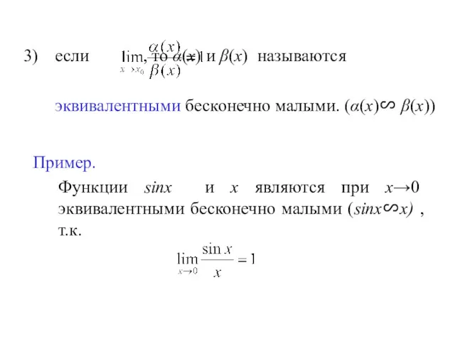 если , то α(х) и β(х) называются эквивалентными бесконечно малыми. (α(х)∽ β(х)) Пример.