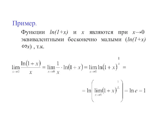 Пример. Функции ln(1+x) и x являются при х→0 эквивалентными бесконечно малыми (ln(1+x)∽x) , т.к.