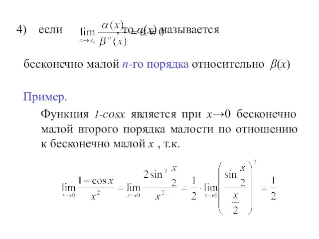 если , то α(х) называется бесконечно малой n-го порядка относительно β(х) Пример. Функция