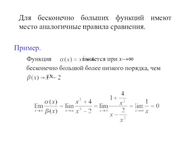 Для бесконечно больших функций имеют место аналогичные правила сравнения. Пример. Функция является при