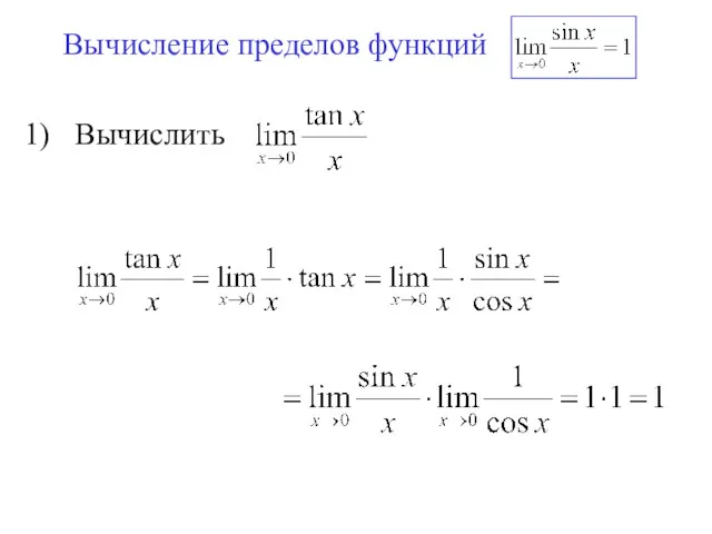 Вычисление пределов функций Вычислить