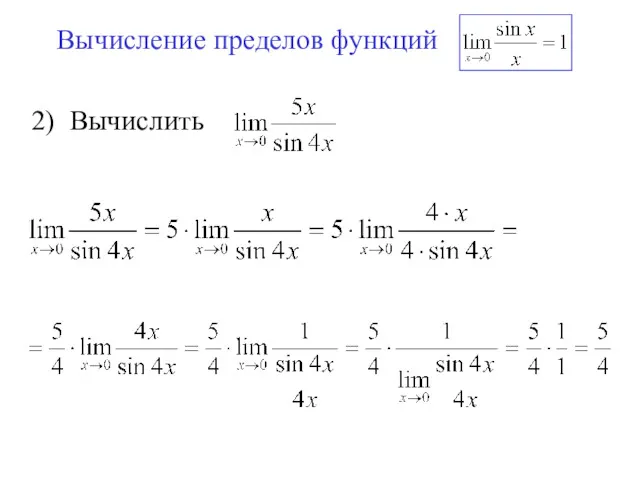 Вычисление пределов функций 2) Вычислить