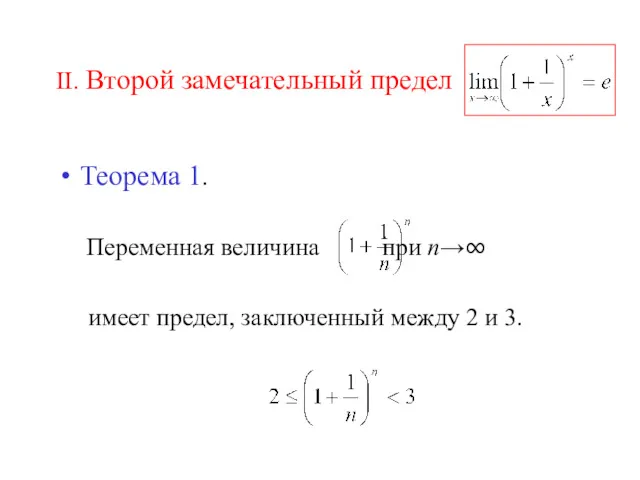 II. Второй замечательный предел Теорема 1. Переменная величина при n→∞ имеет предел, заключенный