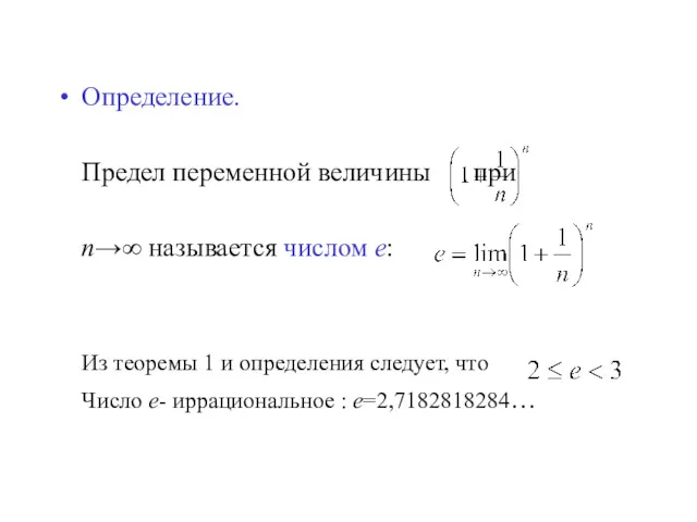 Определение. Предел переменной величины при n→∞ называется числом е: Из теоремы 1 и
