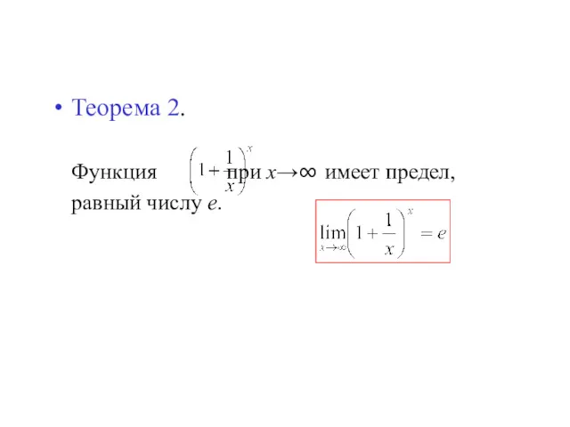 Теорема 2. Функция при х→∞ имеет предел, равный числу е.