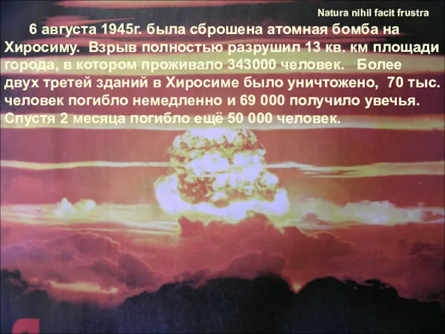 Natura nihil facit frustra 6 августа 1945г. была сброшена атомная бомба на Хиросиму.