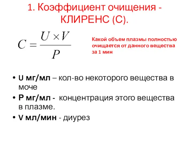 1. Коэффициент очищения - КЛИРЕНС (С). U мг/мл – кол-во