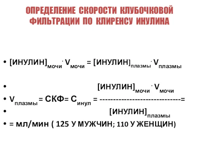 ОПРЕДЕЛЕНИЕ СКОРОСТИ КЛУБОЧКОВОЙ ФИЛЬТРАЦИИ ПО КЛИРЕНСУ ИНУЛИНА [ИНУЛИН]мочи. Vмочи =