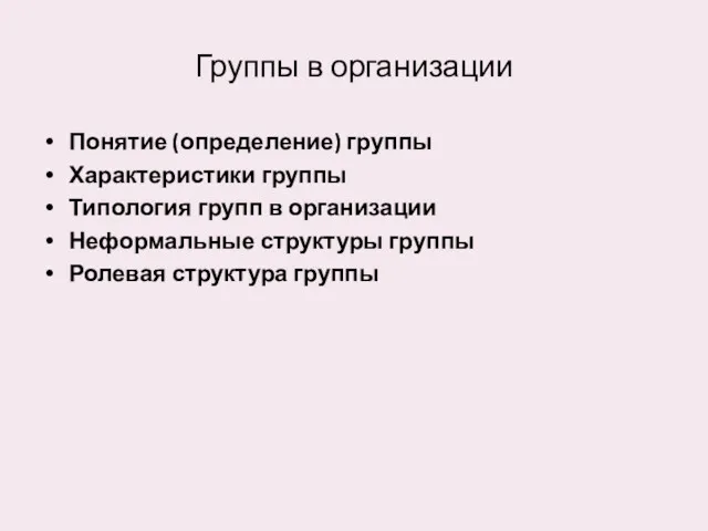 Группы в организации Понятие (определение) группы Характеристики группы Типология групп