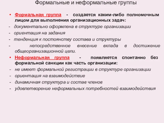 Формальные и неформальные группы Формальная группа - создается каким-либо полномочным