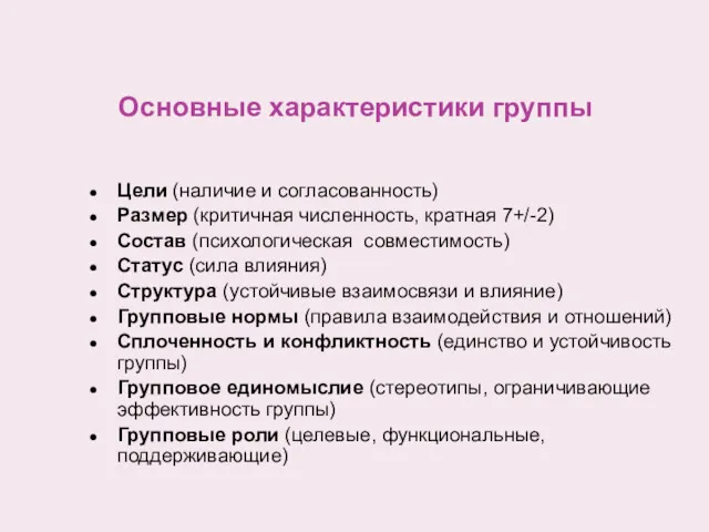 Основные характеристики группы Цели (наличие и согласованность) Размер (критичная численность,