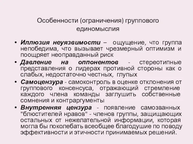 Особенности (ограничения) группового единомыслия Иллюзия неуязвимости – ощущение, что группа