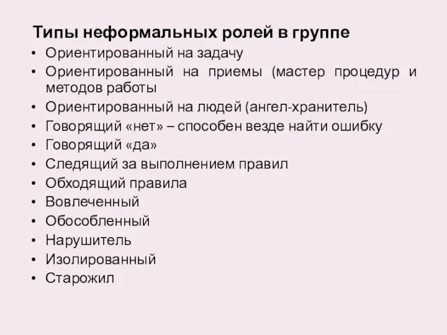 Типы неформальных ролей в группе Ориентированный на задачу Ориентированный на