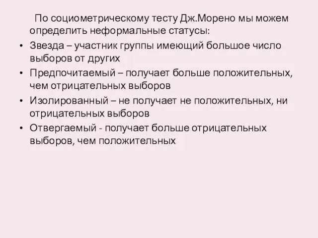 По социометрическому тесту Дж.Морено мы можем определить неформальные статусы: Звезда