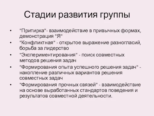 Стадии развития группы "Притирка"- взаимодействие в привычных формах, демонстрация "Я"