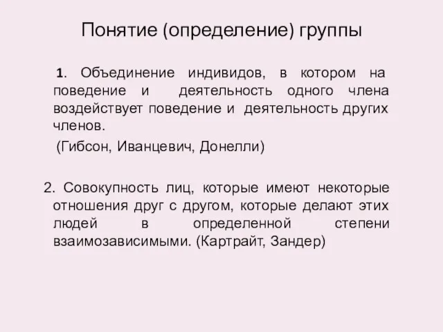 Понятие (определение) группы 1. Объединение индивидов, в котором на поведение