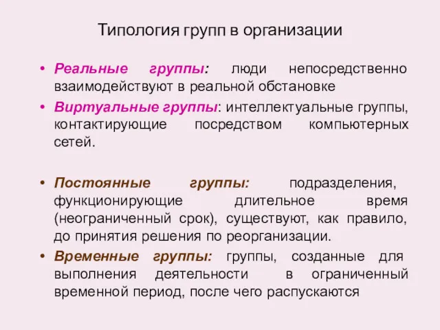 Типология групп в организации Реальные группы: люди непосредственно взаимодействуют в