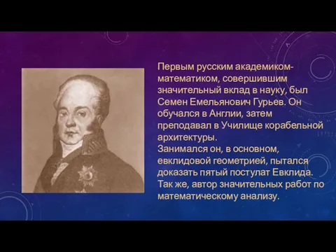 Первым русским академиком-математиком, совершившим значительный вклад в науку, был Семен