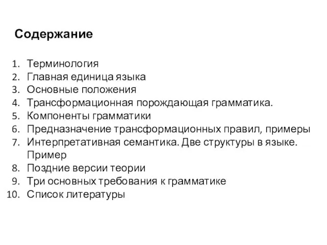 Содержание Терминология Главная единица языка Основные положения Трансформационная порождающая грамматика.