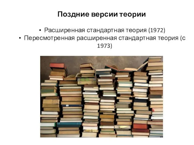 Поздние версии теории Расширенная стандартная теория (1972) Пересмотренная расширенная стандартная теория (с 1973)