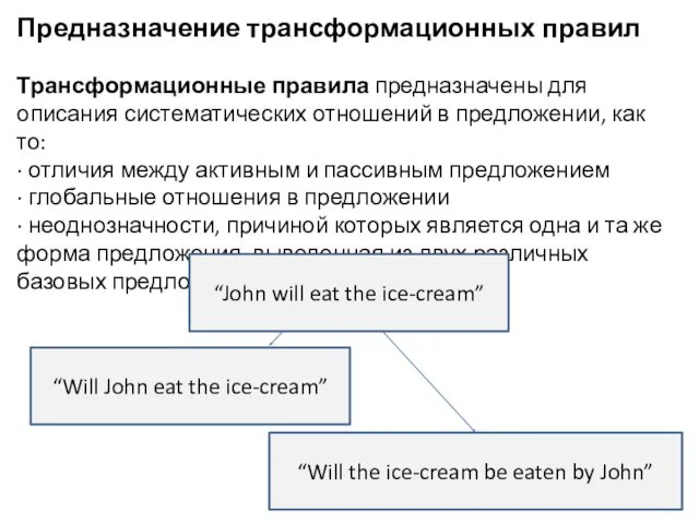 Предназначение трансформационных правил Трансформационные правила предназначены для описания систематических отношений