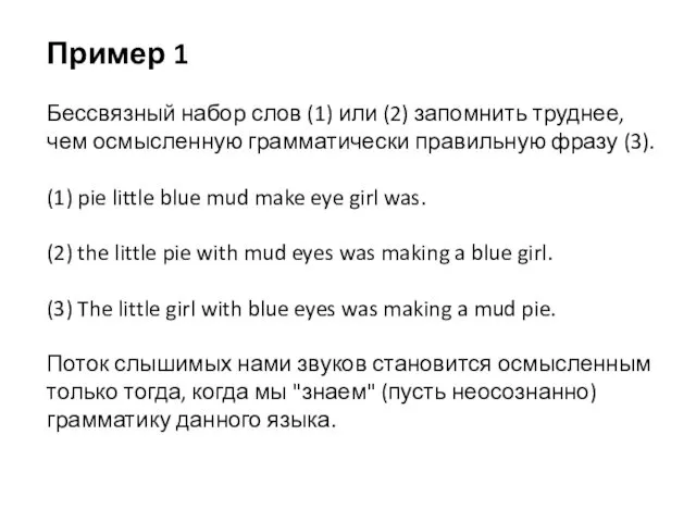 Пример 1 Бессвязный набор слов (1) или (2) запомнить труднее,