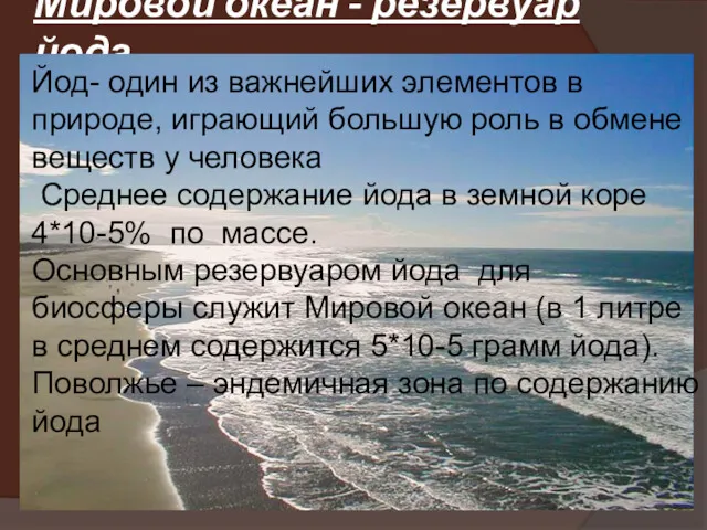 Мировой океан - резервуар йода Йод- один из важнейших элементов