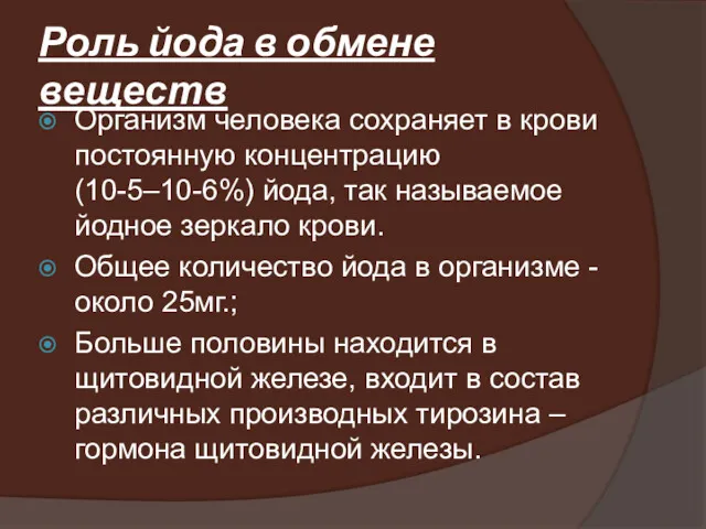 Роль йода в обмене веществ Организм человека сохраняет в крови