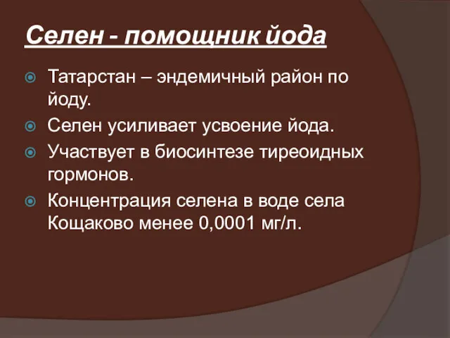 Селен - помощник йода Татарстан – эндемичный район по йоду.