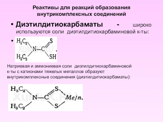 Реактивы для реакций образования внутрикомплексных соединений Диэтилдитиокарбаматы - широко используются